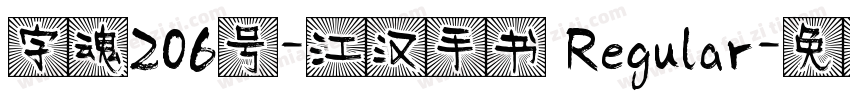 字魂206号-江汉手书 Regular字体转换
